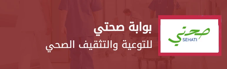 https://sehati.gov.ma/ar/